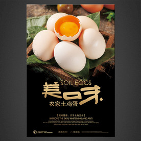 土鸡蛋海报