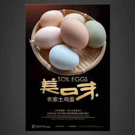土鸡蛋海报