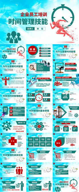 公司企业员工时间管理培训PPT