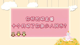 怀个娃得花多少钱