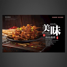 烧烤海报