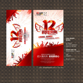 12周年庆典