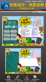 防震减灾地震自救电子手抄报小报