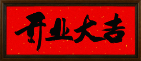 开业大吉喜庆牌匾