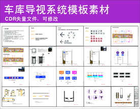 车库导视系统模板