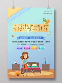 金牌家政海报