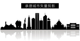 承德城市矢量剪影