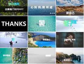 炫酷快闪宣传广告动感PPT