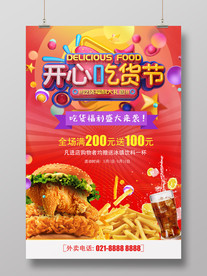 开心吃货节海报