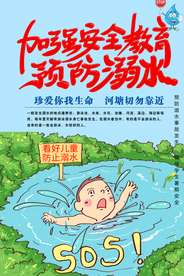 珍爱生命预防溺水