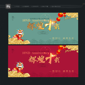 周年庆 周年庆海报