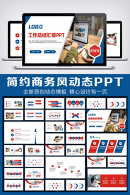 2020红蓝工作总结汇报PPT