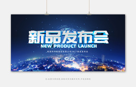 新品发布会展板