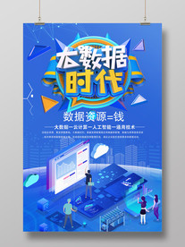 大数据时代海报