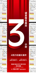 房地产热销倒计时3小时微信海报