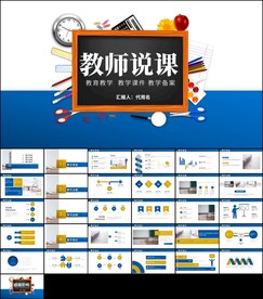 教师说课PPT模板