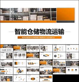 智能仓储物流管理物流货运ppt