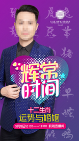 直播  十二生肖 运势与婚姻