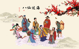 八仙过海