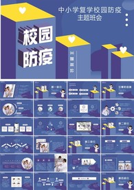 中小学复学校园防疫主题班会