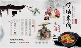 砂锅米线背景墙
