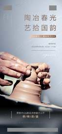 地产暖场活动手工陶艺微信海报