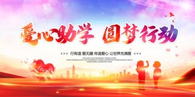 爱心助学