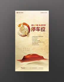 地产停车位海报