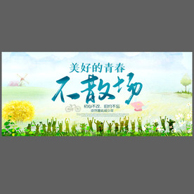 青春不散场背景海报