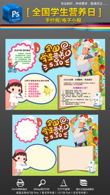 全国学生营养日小报手抄报