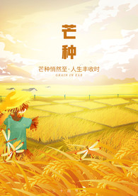 二十四节气芒种