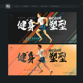 健身 运动海报