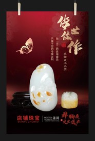 和田玉海报设计
