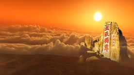 五岳独尊 泰山云海视频