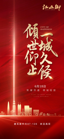 创意高端地产开盘微信海报