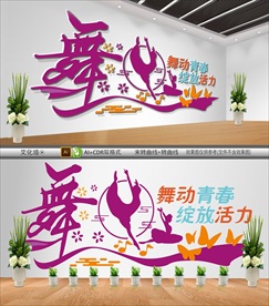 舞蹈文化墙