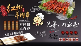 红柳羊肉串背景墙