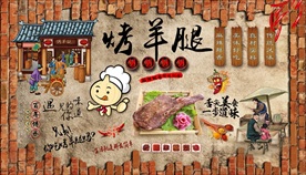烤羊腿背景墙