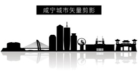 咸宁城市矢量剪影