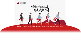 时代中国 企业文化 勇于担当
