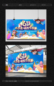61 欢乐童心 放飞梦想展板