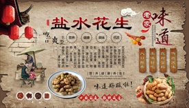 盐水花生背景墙