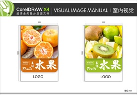 超市 水果 VI 室内视觉