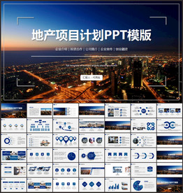 地产项目计划PPT