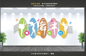 舞蹈文化墙