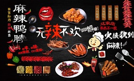 麻辣鸭脖背景墙