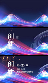 创新未来科技发布会展板