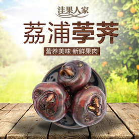 荔浦荸荠天然菜淘宝天猫主图设计