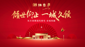 红色大气地产开盘展板