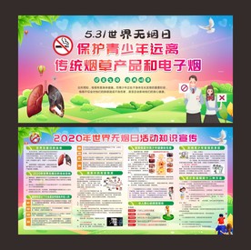 世界无烟日